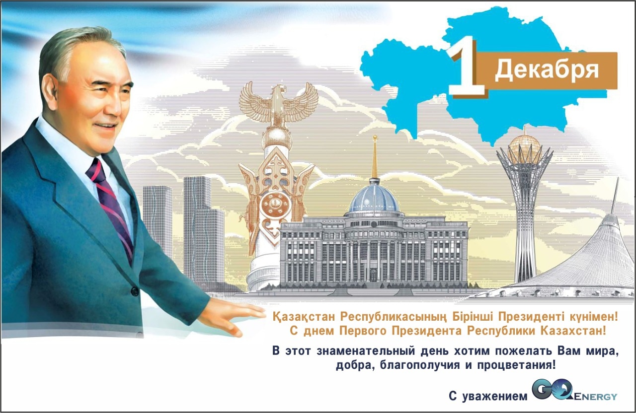День президента информация. День первого президента Казахстана. С днем первого президента РК. День первого президента Республики Казахстан 1 декабря. Поздравления с днем президента.