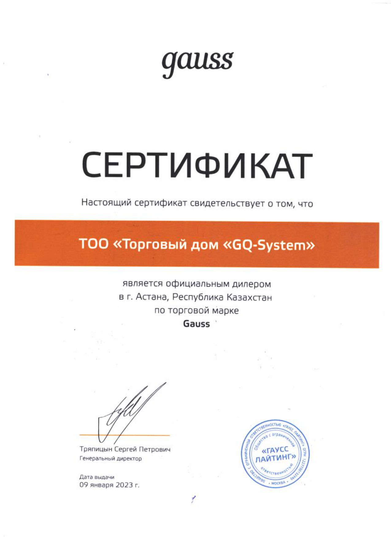 Сертификат Gauss Liting